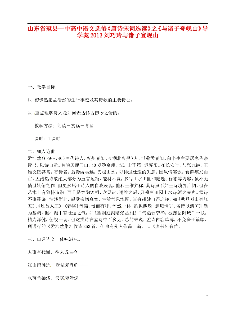 山东省冠县一中高中语文《与诸子登岘山》导学案 新人教版选修《唐诗宋词选读》_第1页