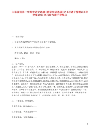 山东省冠县一中高中语文《与诸子登岘山》导学案 新人教版选修《唐诗宋词选读》