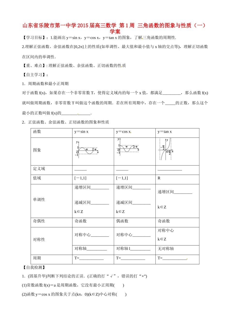 山东省乐陵市第一中学2015届高三数学 第1周 三角函数的图象与性质（一）学案_第1页