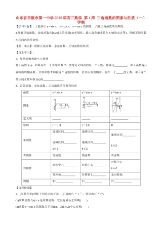 山东省乐陵市第一中学2015届高三数学 第1周 三角函数的图象与性质（一）学案