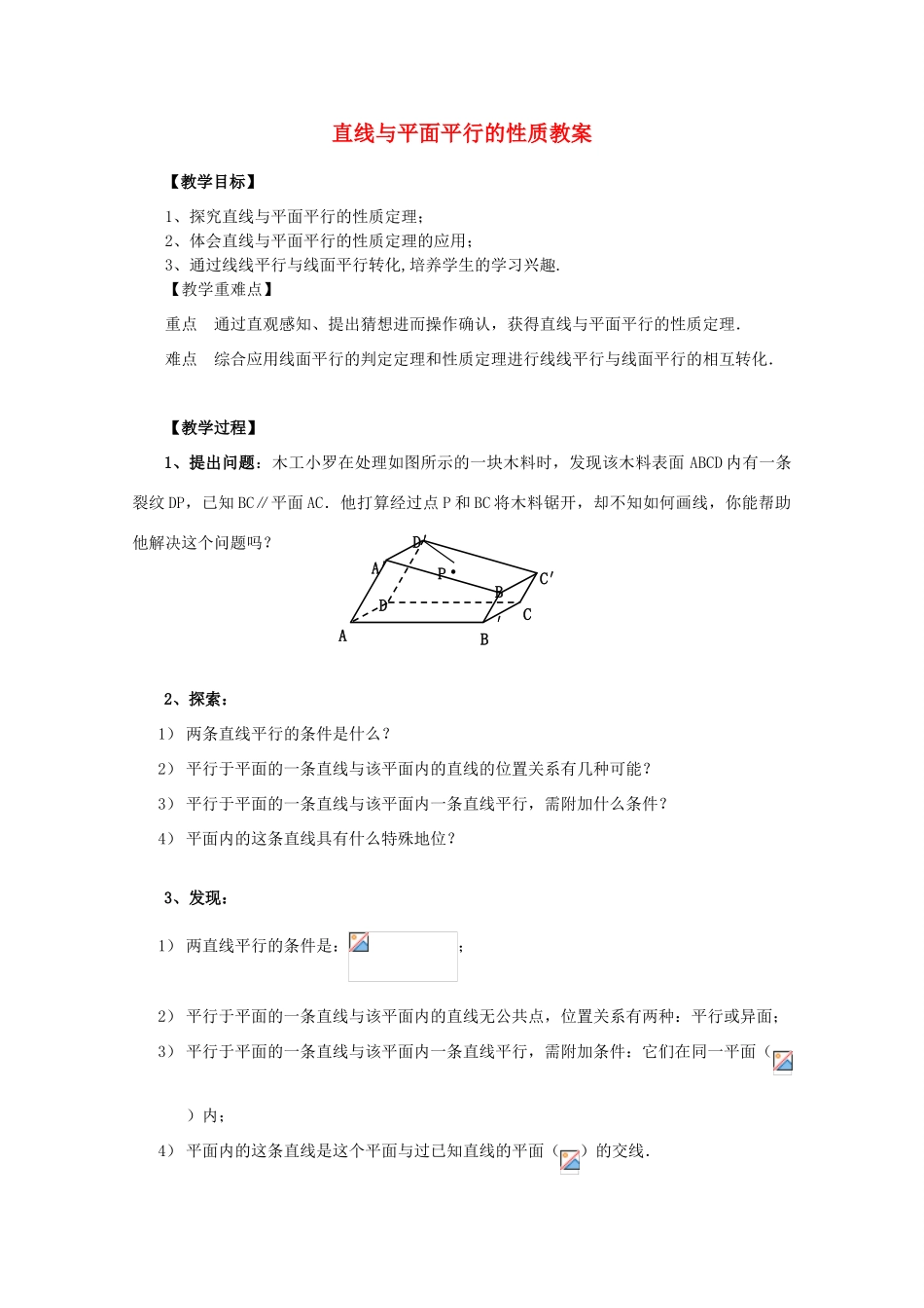 山东省临清三中2011高中数学 2.2.3直线与平面平行的性质教学案 必修2_第1页