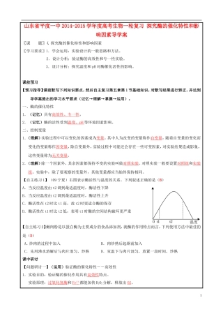 山东省平度一中2014-2015学年度高考生物一轮复习 探究酶的催化特性和影响因素导学案
