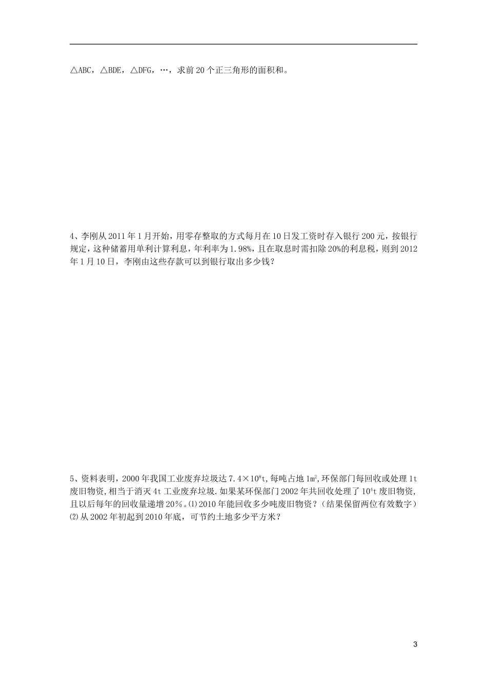 山东省德州市乐陵一中高中数学 数列应用题学案 新人教B版必修5_第3页