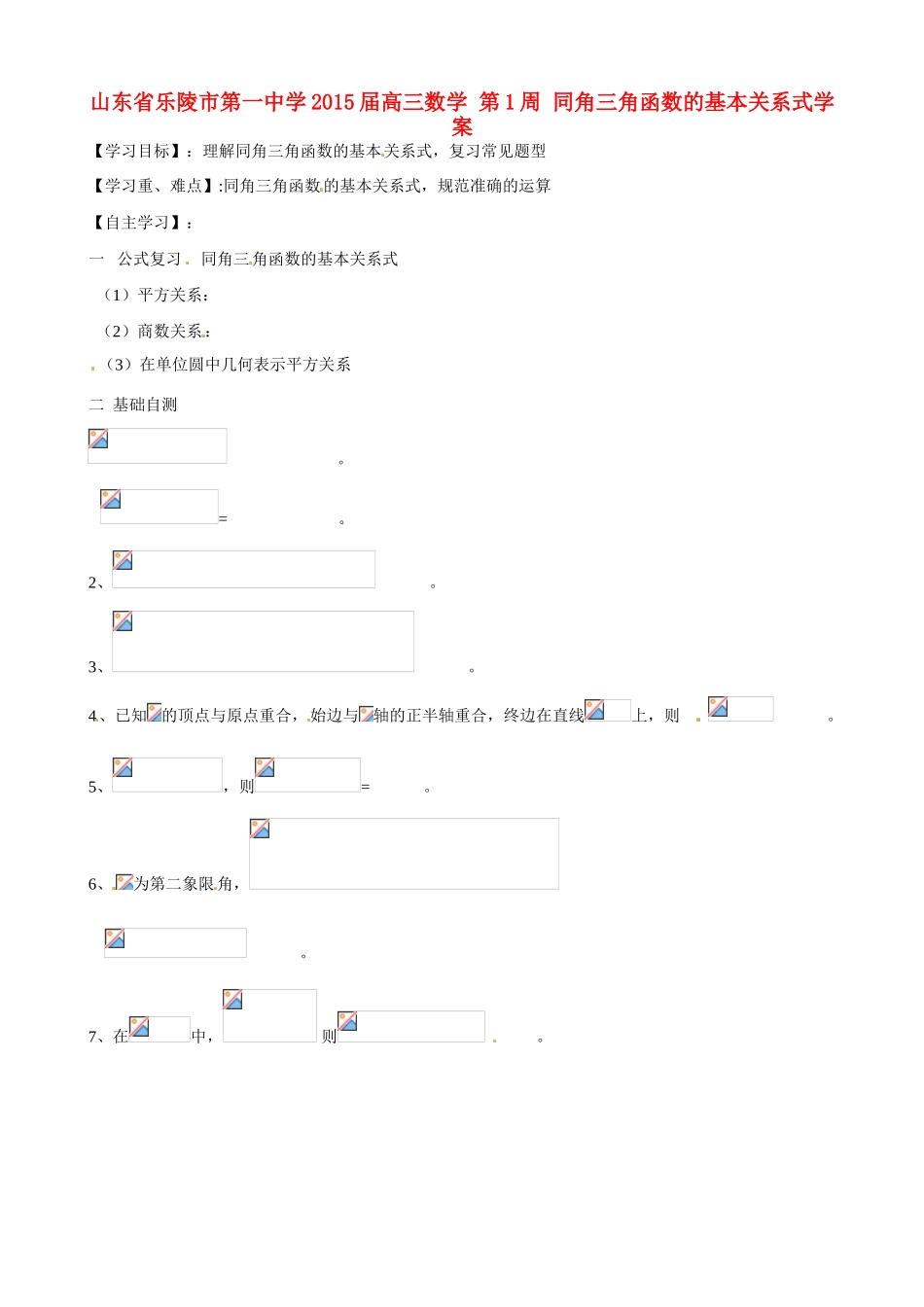 山东省乐陵市第一中学2015届高三数学 第1周 同角三角函数的基本关系式学案_第1页