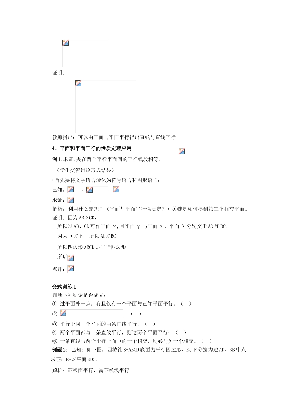 山东省临清三中2011高中数学 2.2.4平面与平面平行的性质教学案 必修2_第2页
