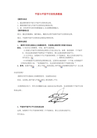 山东省临清三中2011高中数学 2.2.4平面与平面平行的性质教学案 必修2