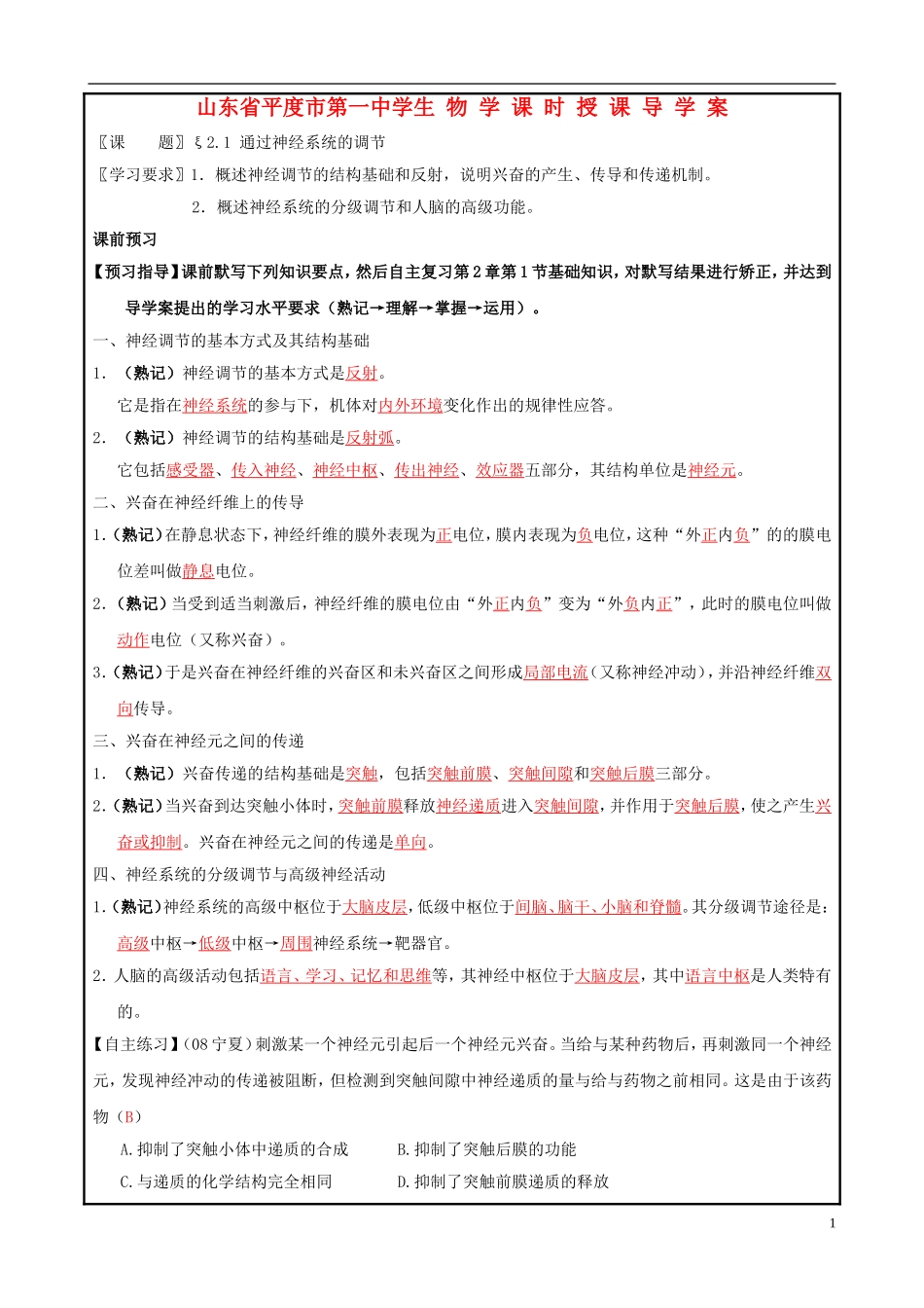 山东省平度一中2014-2015学年度高考生物一轮复习 通过神经系统的调节导学案_第1页
