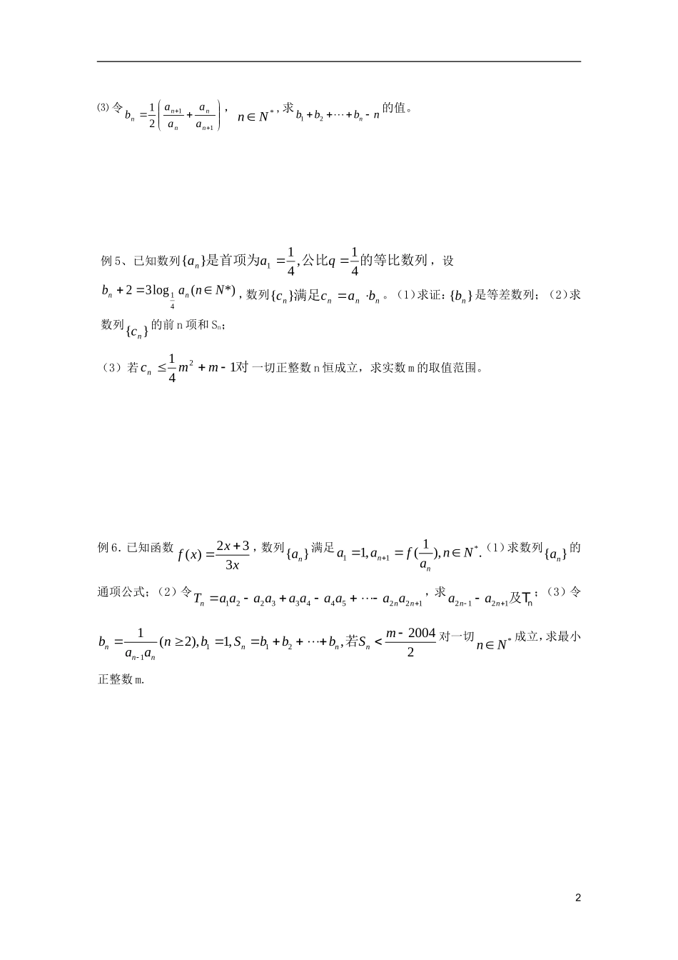 山东省德州市乐陵一中高中数学 数列综合问题（2）学案 新人教B版必修5_第2页
