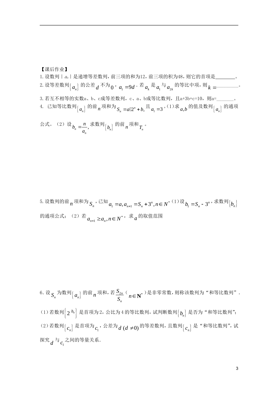山东省德州市乐陵一中高中数学 数列综合问题（2）学案 新人教B版必修5_第3页