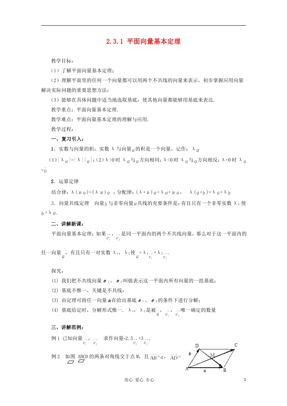 山东省临清三中2011高中数学 2.3.1 平面向量基本定理教学案 必修4_第1页