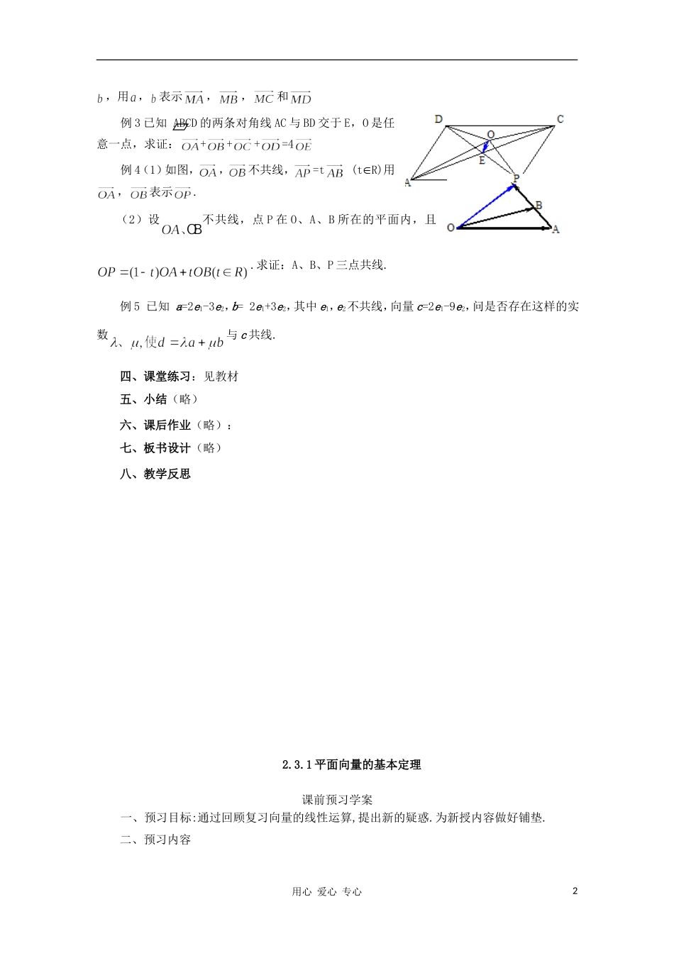 山东省临清三中2011高中数学 2.3.1 平面向量基本定理教学案 必修4_第2页