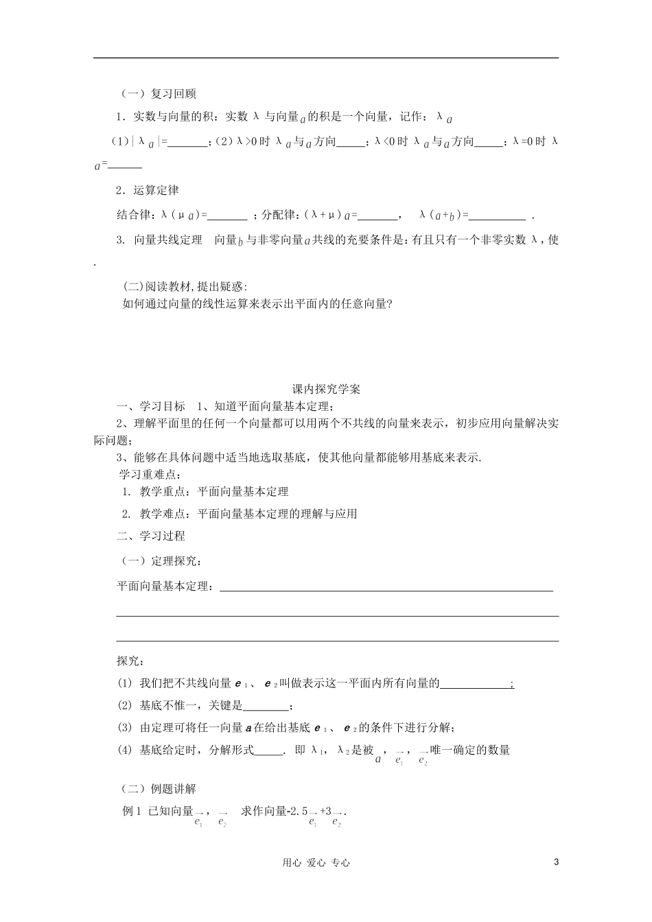 山东省临清三中2011高中数学 2.3.1 平面向量基本定理教学案 必修4_第3页