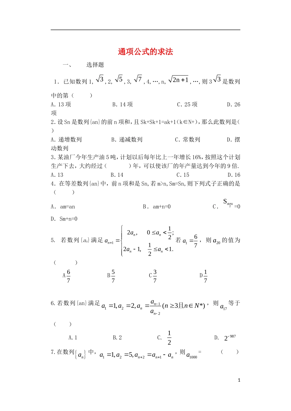 山东省德州市乐陵一中高中数学 通项公式的求法学案 新人教B版必修5_第1页