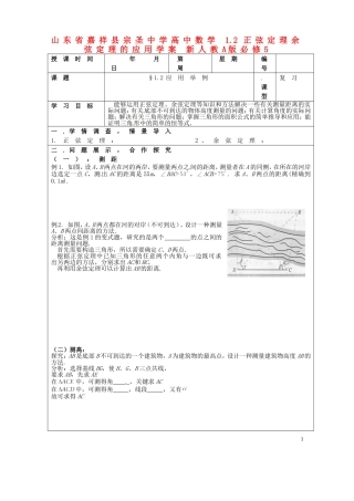 山东省嘉祥县宗圣中学高中数学 1.2 正弦定理余弦定理的应用学案 新人教A版必修5