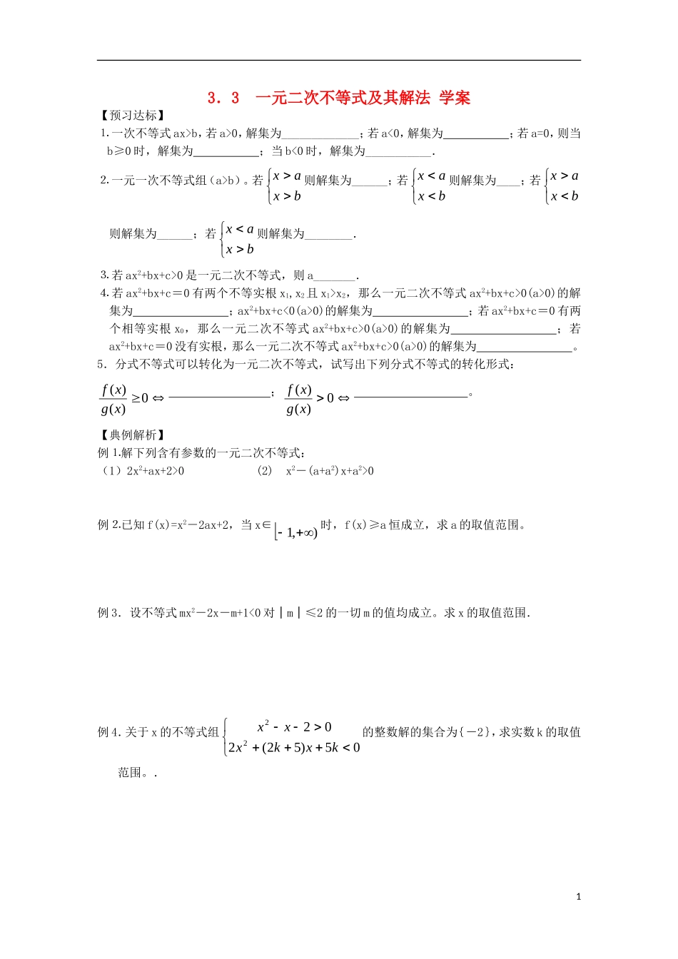山东省德州市乐陵一中高中数学 一元二次不等式及其解法学案 新人教B版必修5_第1页