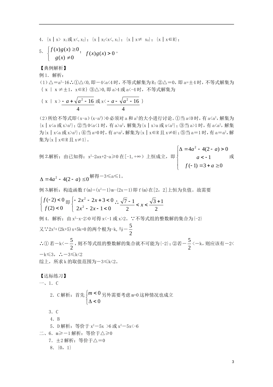 山东省德州市乐陵一中高中数学 一元二次不等式及其解法学案 新人教B版必修5_第3页