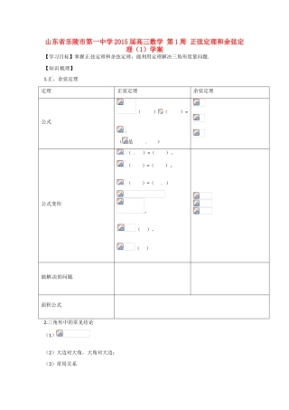 山东省乐陵市第一中学2015届高三数学 第1周 正弦定理和余弦定理（1）学案
