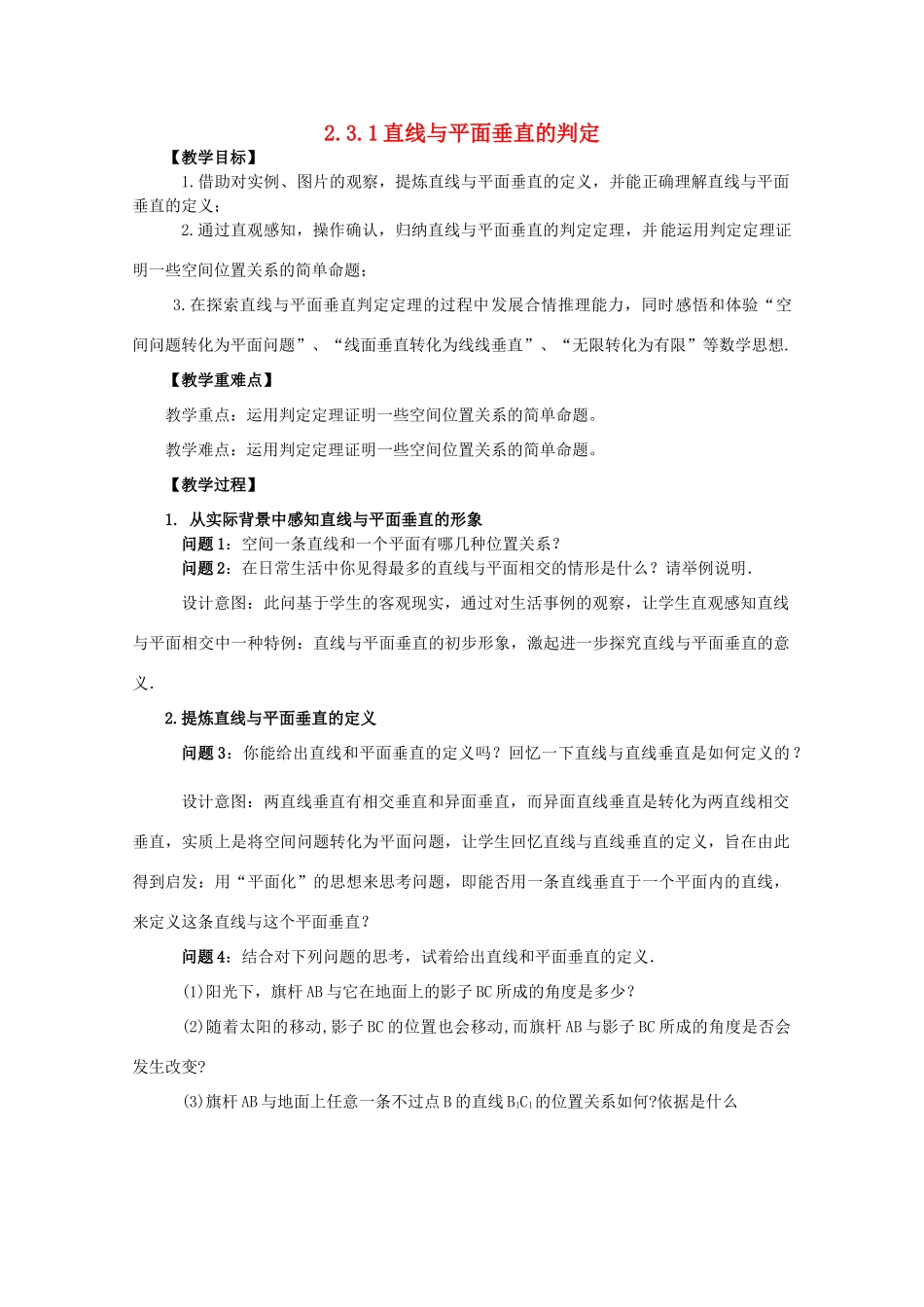 山东省临清三中2011高中数学 2.3.1直线与平面垂直的判定教学案 必修2_第1页