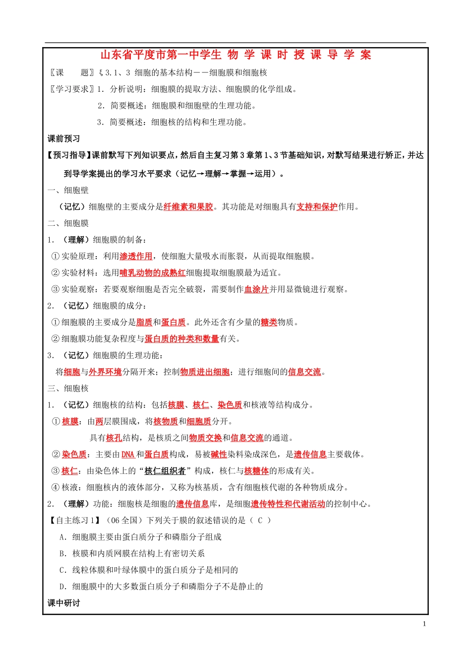 山东省平度一中2014-2015学年度高考生物一轮复习 细胞膜和细胞核导学案_第1页