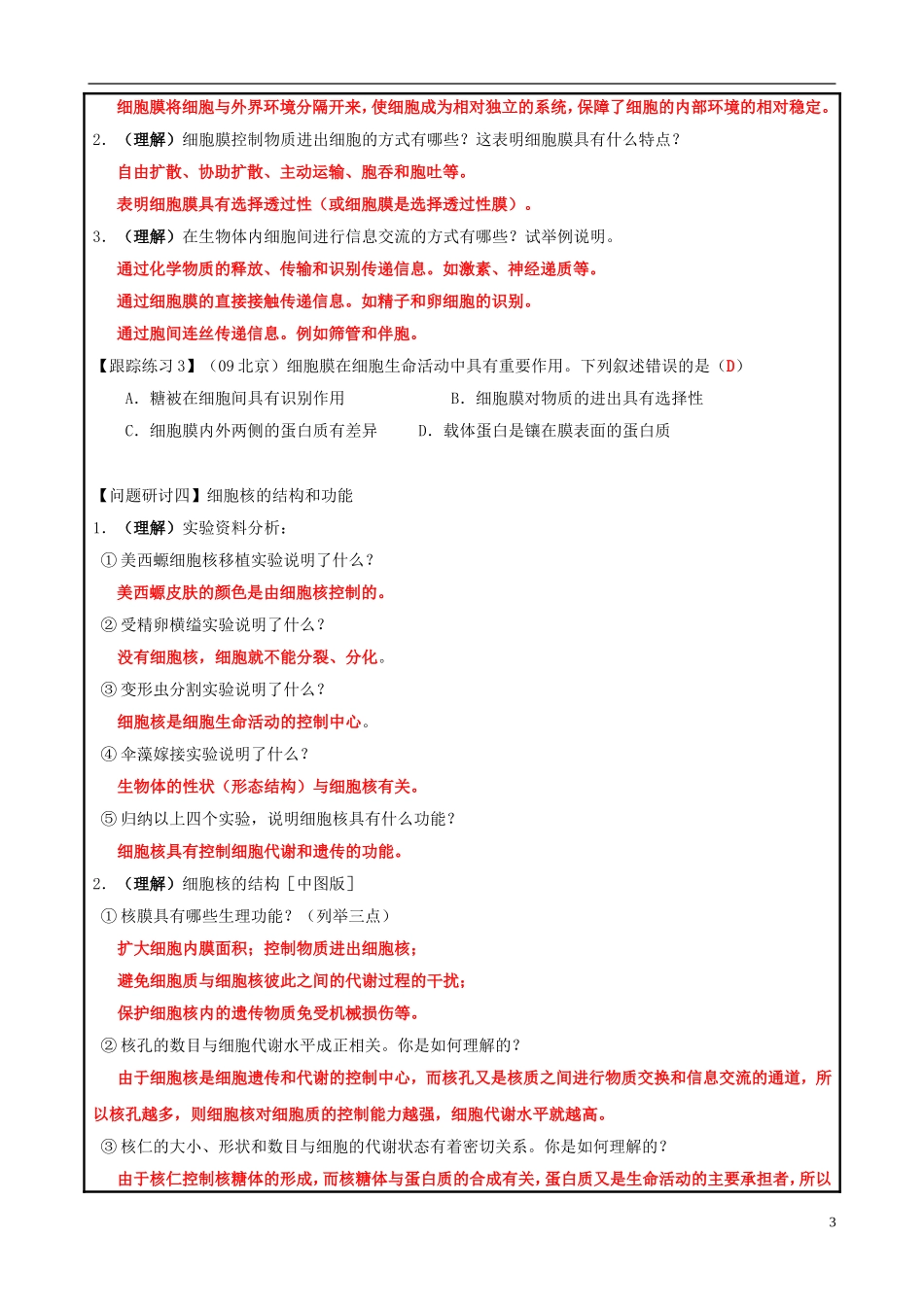 山东省平度一中2014-2015学年度高考生物一轮复习 细胞膜和细胞核导学案_第3页