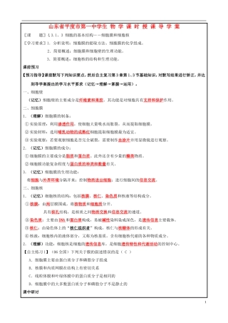 山东省平度一中2014-2015学年度高考生物一轮复习 细胞膜和细胞核导学案