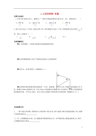 山东省德州市乐陵一中高中数学 应用举例学案 新人教B版必修5