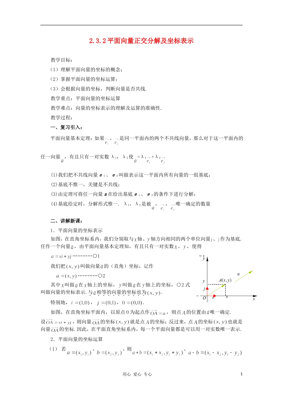 山东省临清三中2011高中数学 2.3.2平面向量正交分解及坐标表示教学案 必修4_第1页