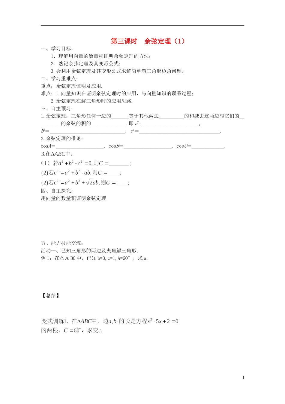 山东省德州市乐陵一中高中数学 余弦定理（1）学案 新人教B版必修5_第1页