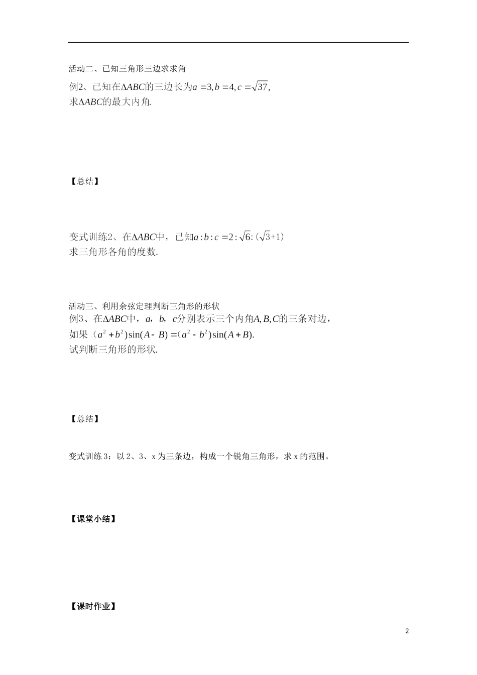 山东省德州市乐陵一中高中数学 余弦定理（1）学案 新人教B版必修5_第2页