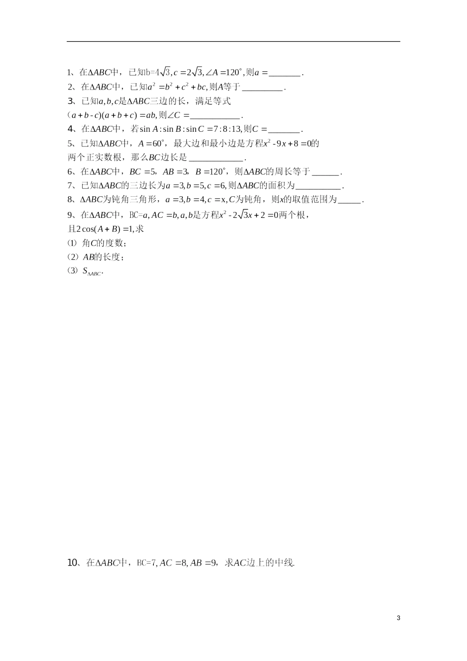 山东省德州市乐陵一中高中数学 余弦定理（1）学案 新人教B版必修5_第3页