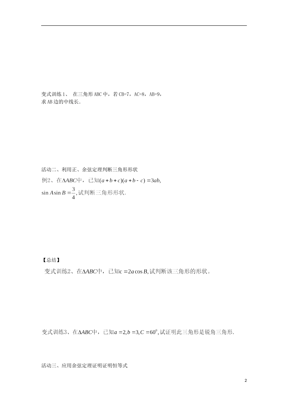 山东省德州市乐陵一中高中数学 余弦定理（2）学案 新人教B版必修5_第2页