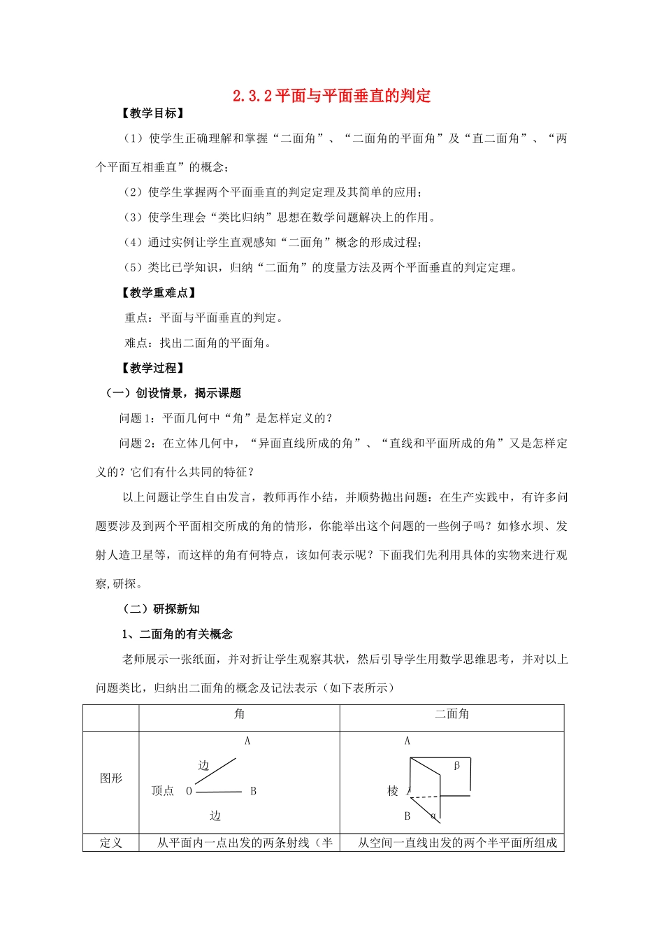 山东省临清三中2011高中数学 2.3.2平面与平面垂直的判定教学案 必修2_第1页