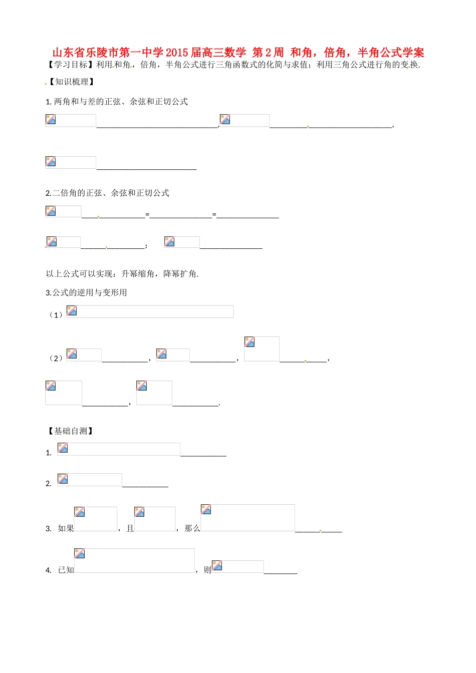 山东省乐陵市第一中学2015届高三数学 第2周 和角，倍角，半角公式学案_第1页