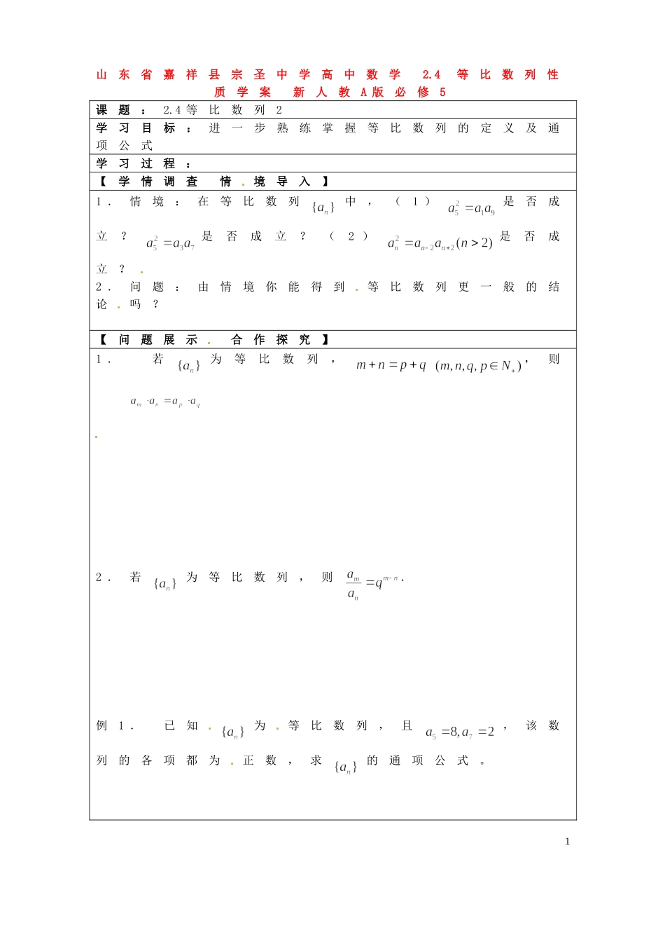 山东省嘉祥县宗圣中学高中数学 2.4 等比数列性质学案 新人教A版必修5_第1页