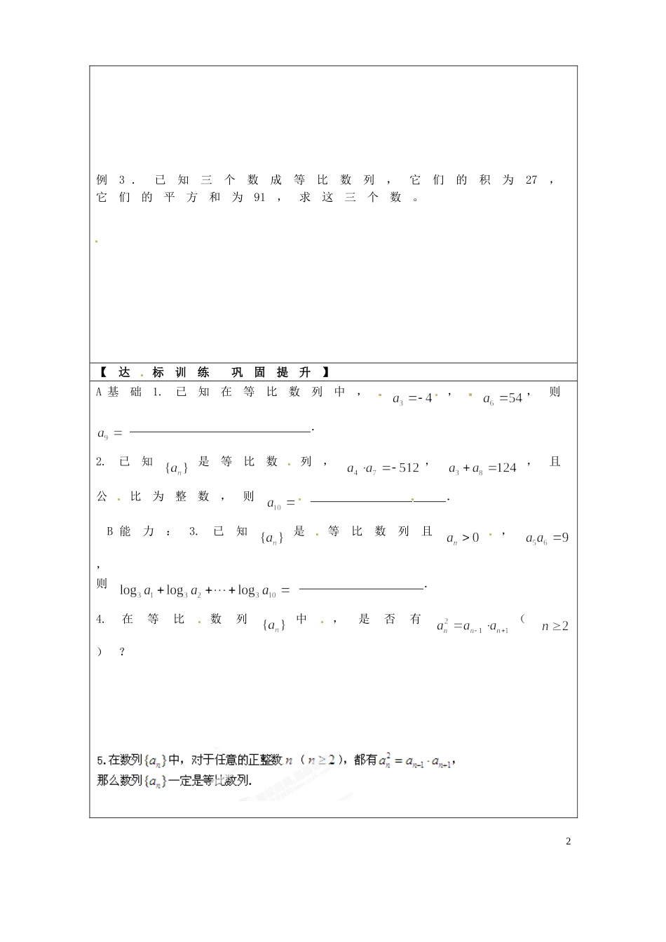山东省嘉祥县宗圣中学高中数学 2.4 等比数列性质学案 新人教A版必修5_第2页