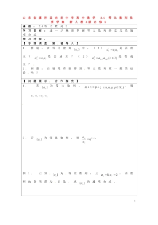 山东省嘉祥县宗圣中学高中数学 2.4 等比数列性质学案 新人教A版必修5