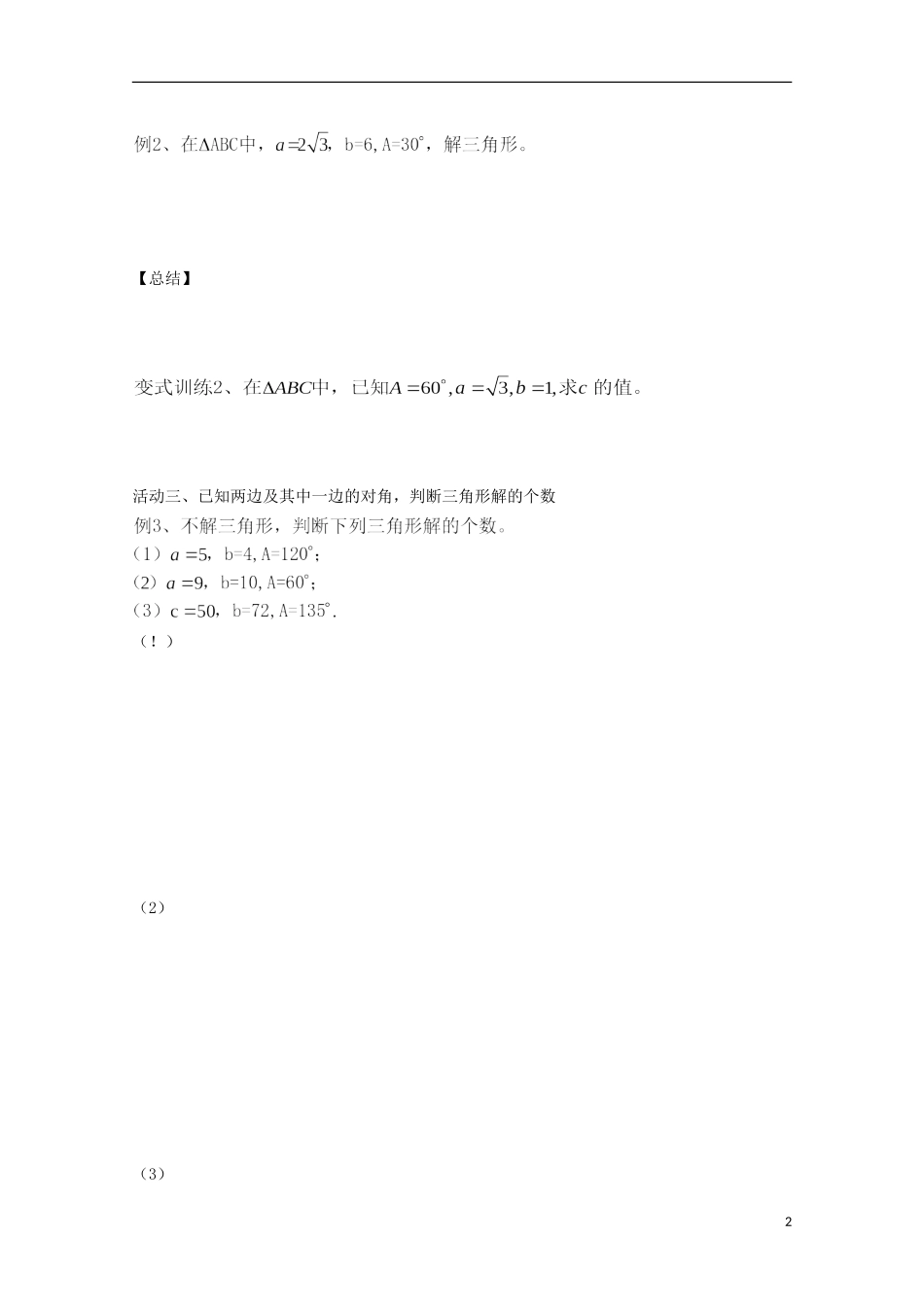 山东省德州市乐陵一中高中数学 正弦定理（1）学案 新人教B版必修5_第2页