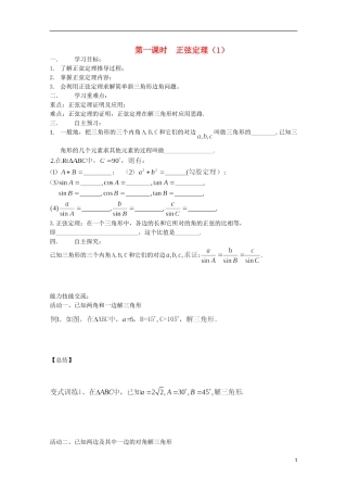 山东省德州市乐陵一中高中数学 正弦定理（1）学案 新人教B版必修5