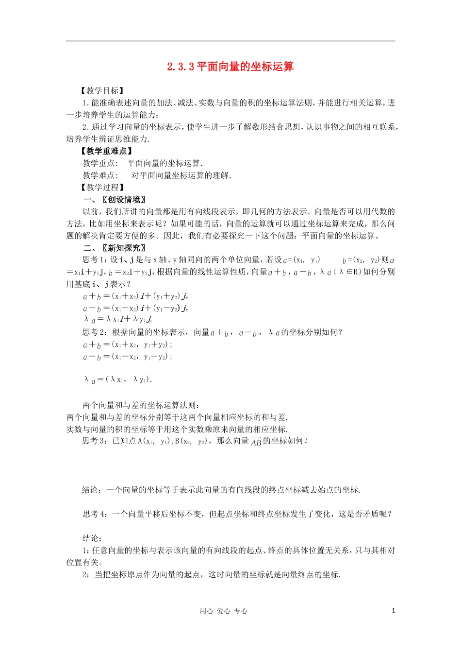 山东省临清三中2011高中数学 2.3.3平面向量的坐标运算教学案 必修4_第1页