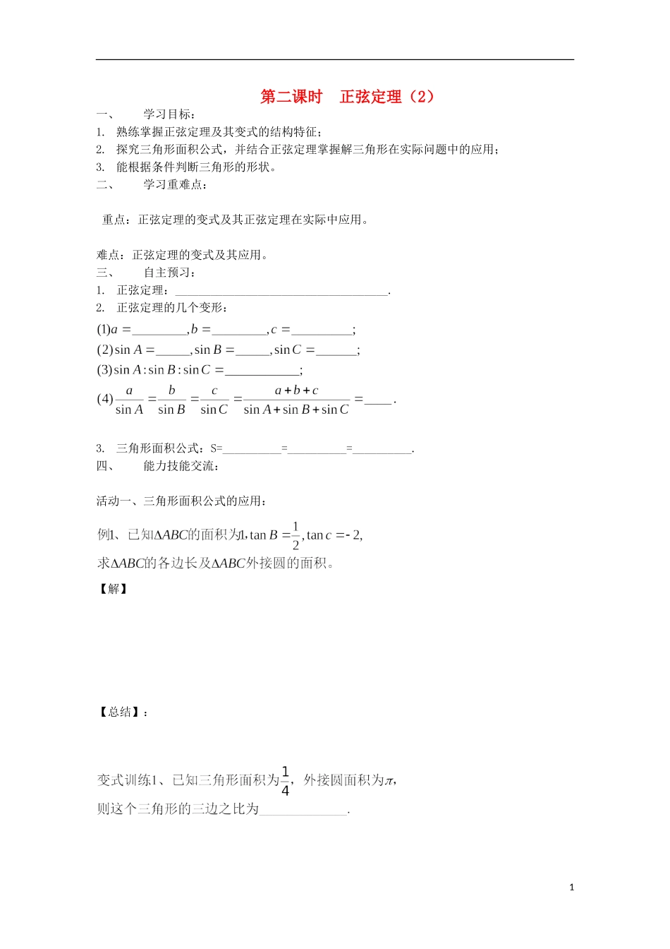 山东省德州市乐陵一中高中数学 正弦定理（2）学案 新人教B版必修5_第1页