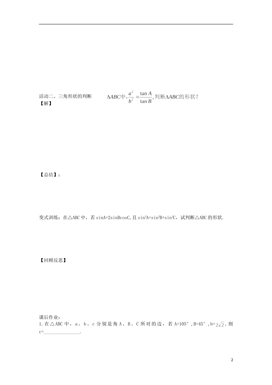 山东省德州市乐陵一中高中数学 正弦定理（2）学案 新人教B版必修5_第2页