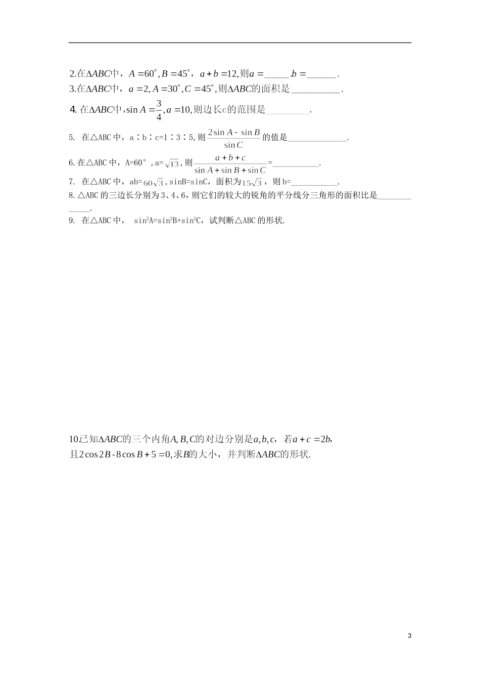 山东省德州市乐陵一中高中数学 正弦定理（2）学案 新人教B版必修5_第3页