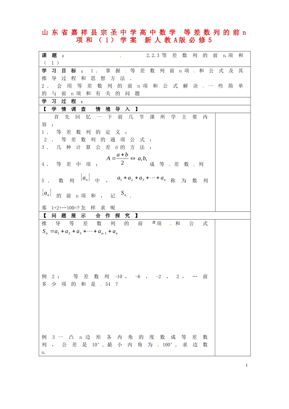 山东省嘉祥县宗圣中学高中数学 等差数列的前n项和（1）学案 新人教A版必修5_第1页