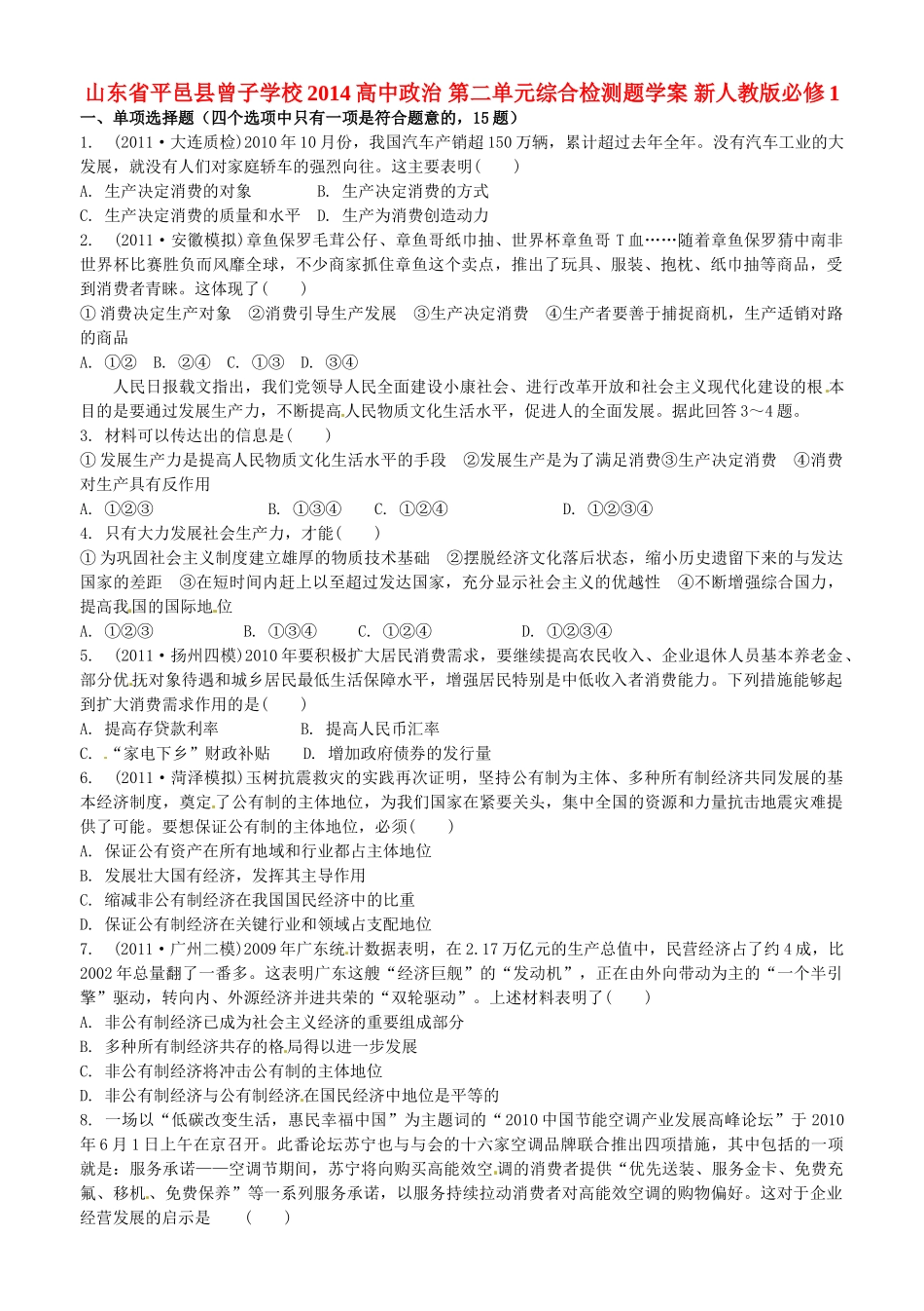 山东省平邑县曾子学校2014高中政治 第二单元综合检测题学案 新人教版必修1_第1页