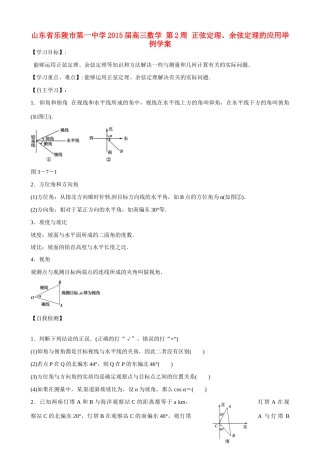 山东省乐陵市第一中学2015届高三数学 第2周 正弦定理、余弦定理的应用举例学案