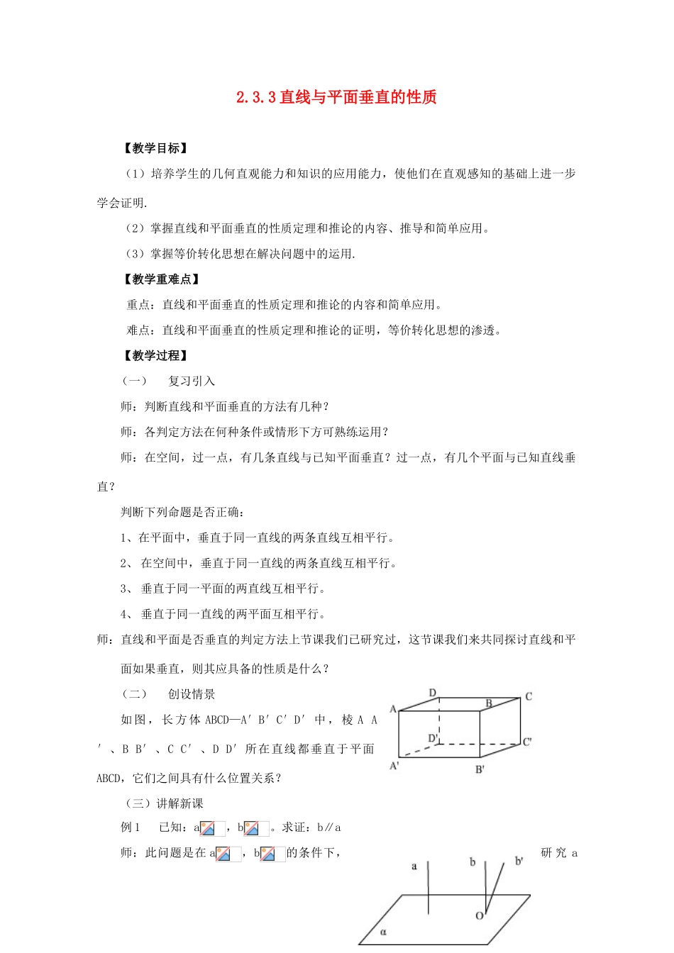 山东省临清三中2011高中数学 2.3.3直线与平面垂直的性质教学案 必修2_第1页