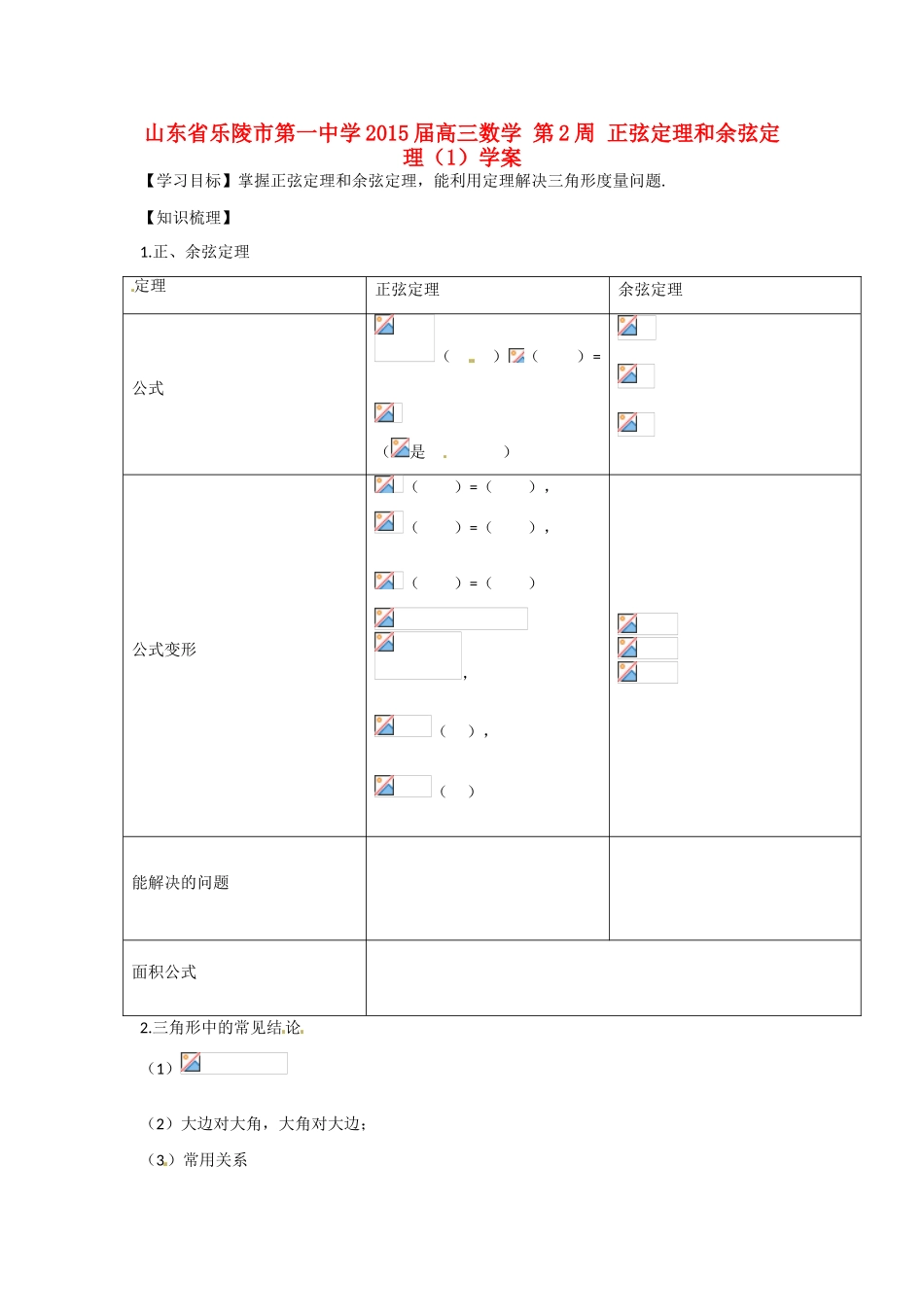 山东省乐陵市第一中学2015届高三数学 第2周 正弦定理和余弦定理（1）学案_第1页