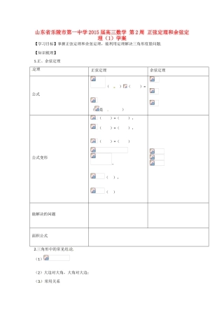 山东省乐陵市第一中学2015届高三数学 第2周 正弦定理和余弦定理（1）学案