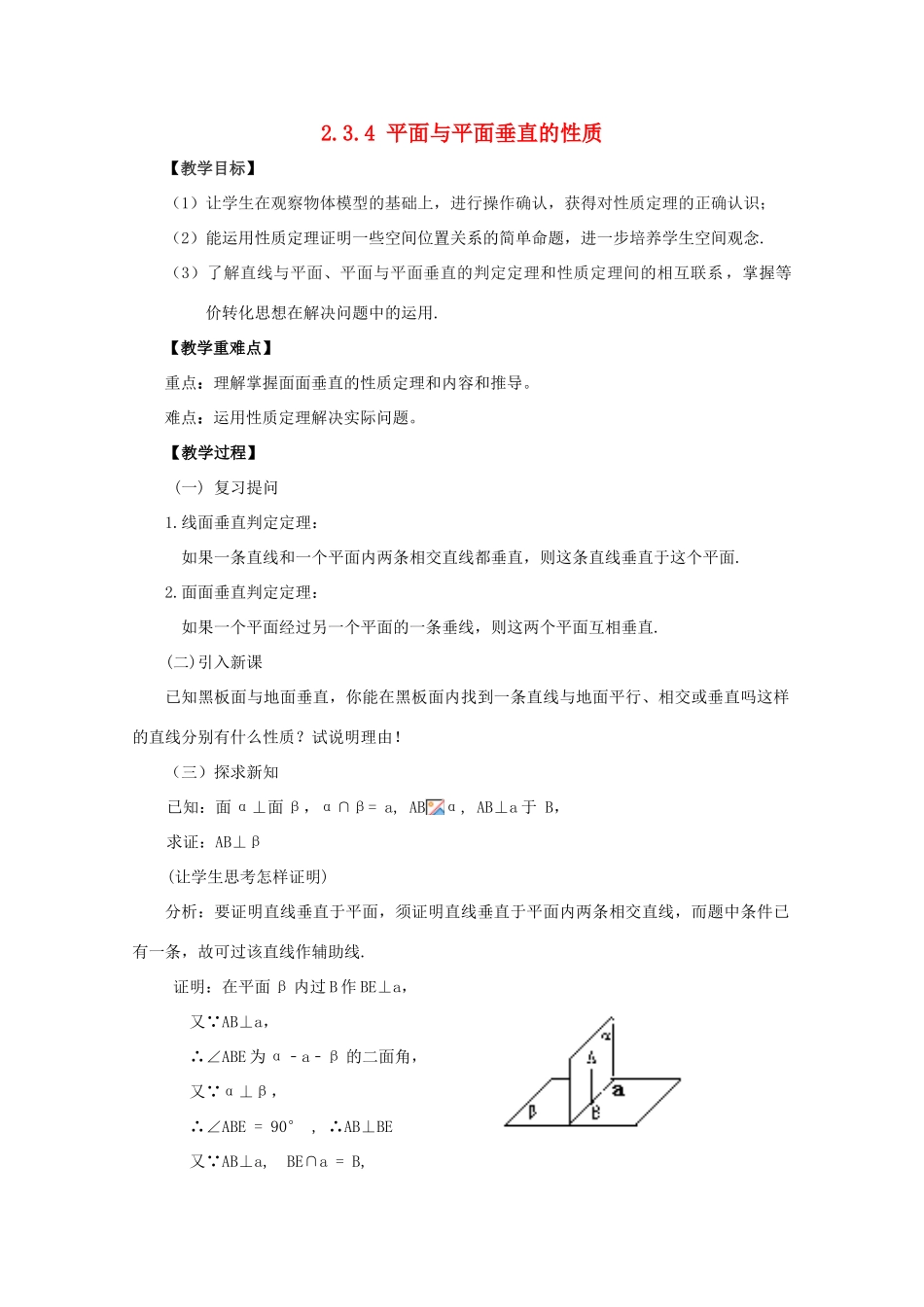 山东省临清三中2011高中数学 2.3.4 平面与平面垂直的性质教学案 必修2_第1页