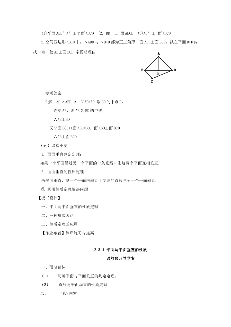 山东省临清三中2011高中数学 2.3.4 平面与平面垂直的性质教学案 必修2_第3页